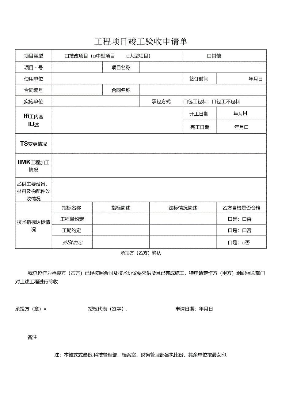 工程项目竣工验收申请单.docx_第1页