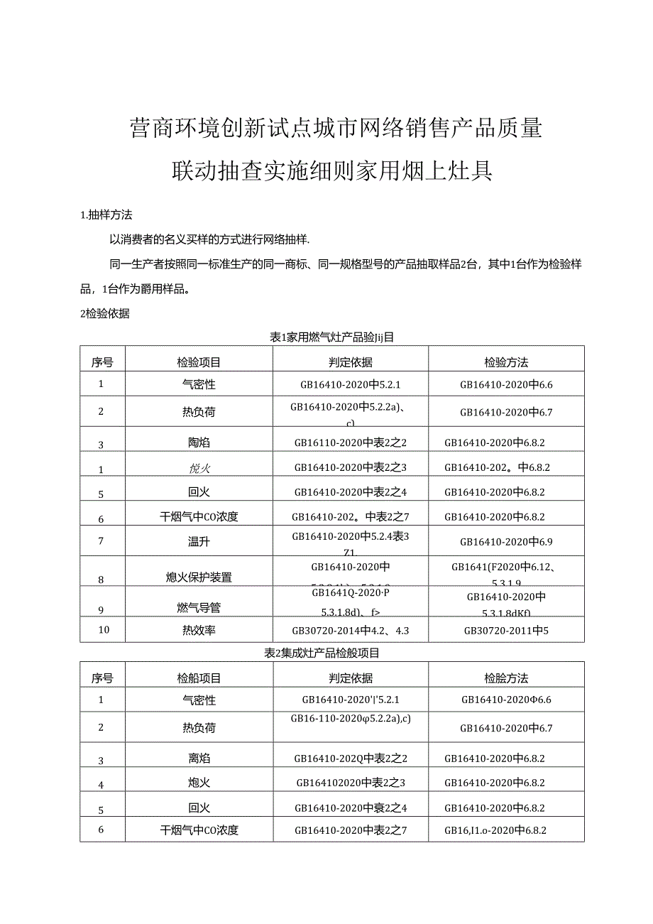 联动抽查实施细则家用燃气灶具.docx_第1页