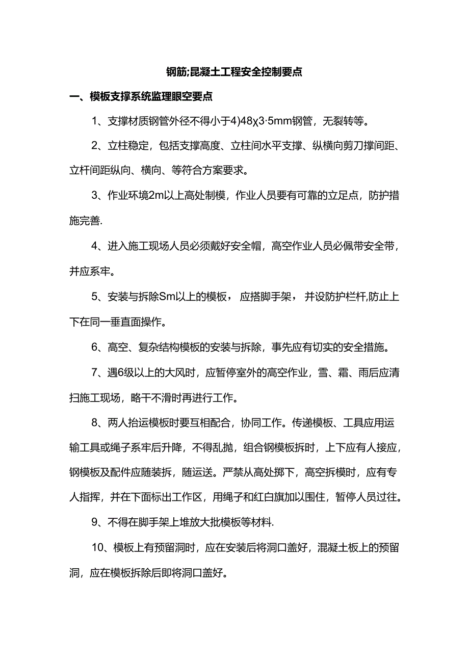 钢筋混凝土工程安全控制要点.docx_第1页