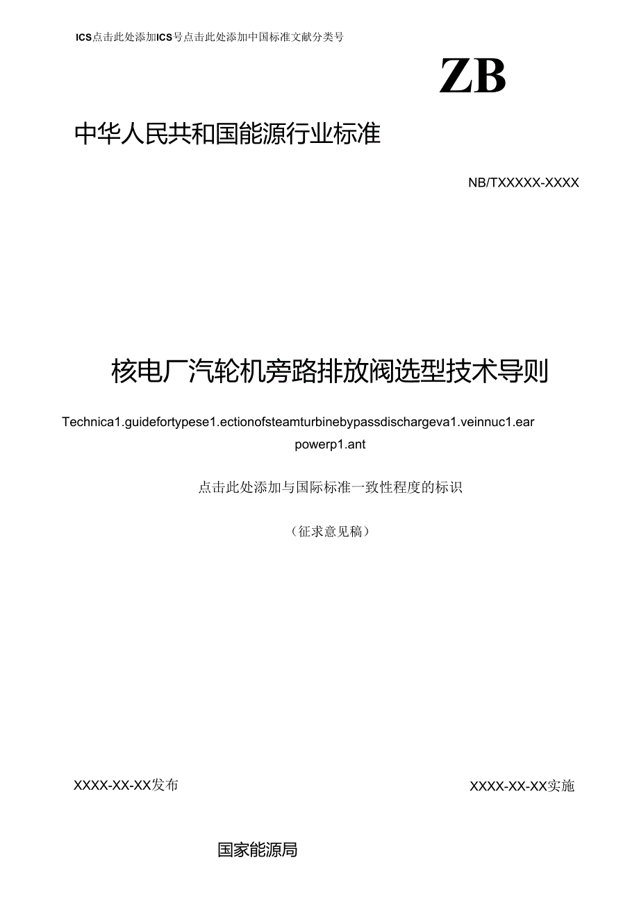 K-B2023.013核电厂汽轮机旁路排放阀选型技术导则.docx_第1页