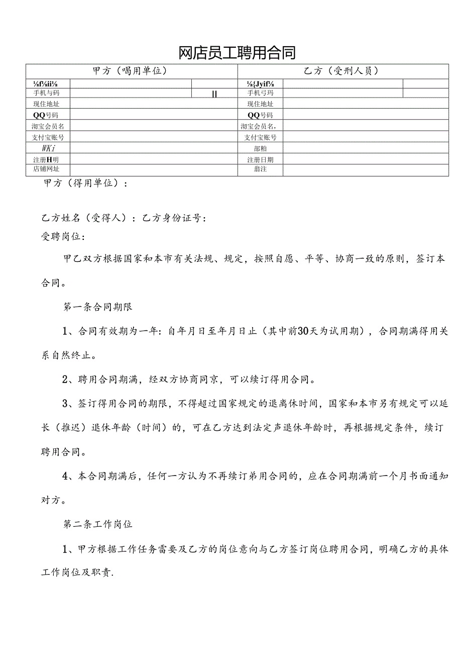 网店员工聘用合同2篇.docx_第1页