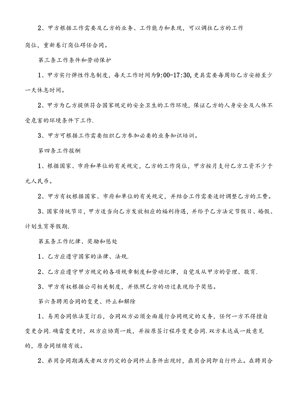 网店员工聘用合同2篇.docx_第2页