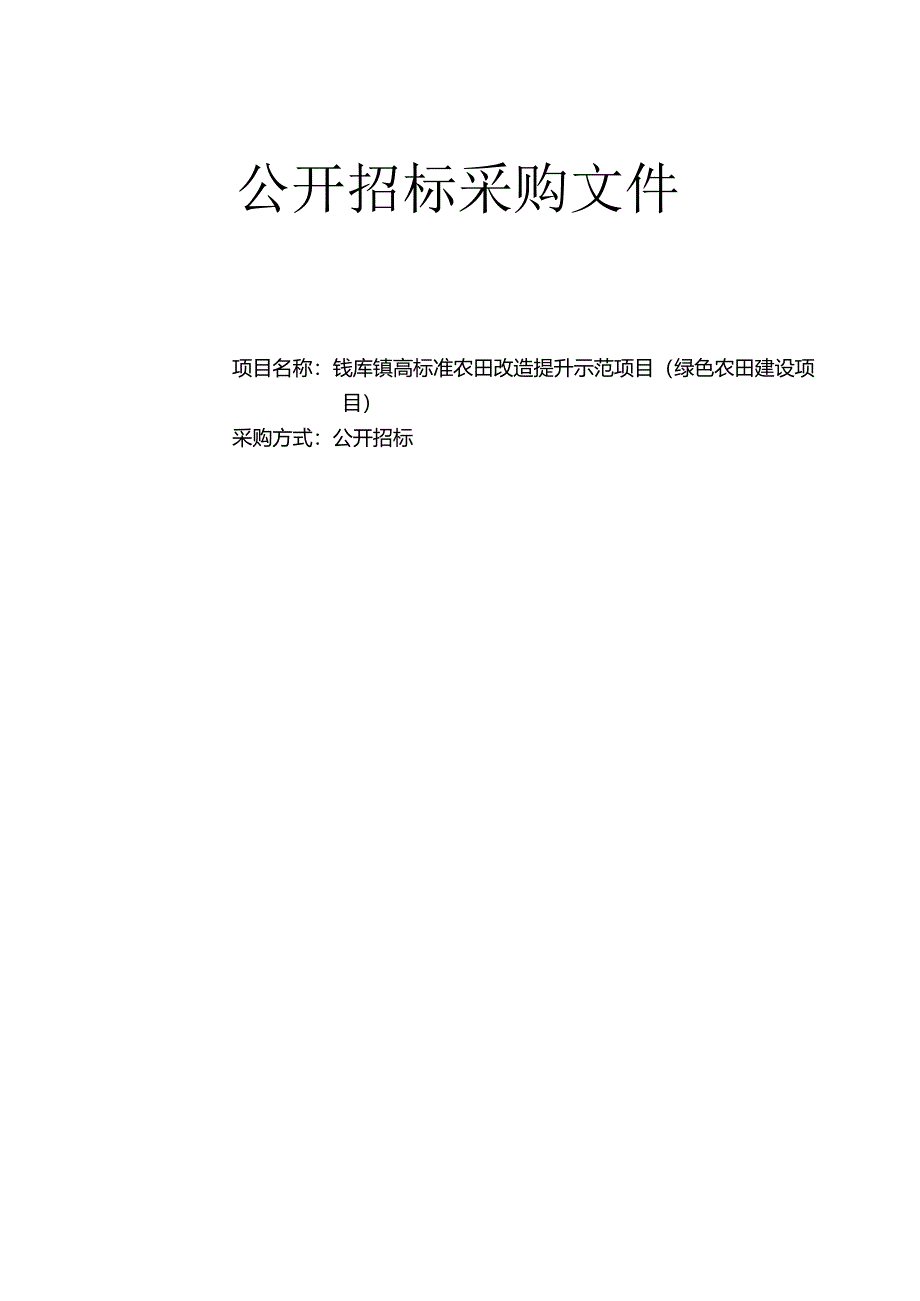 高标准农田改造提升示范项目（绿色农田建设项目招标文件.docx_第1页