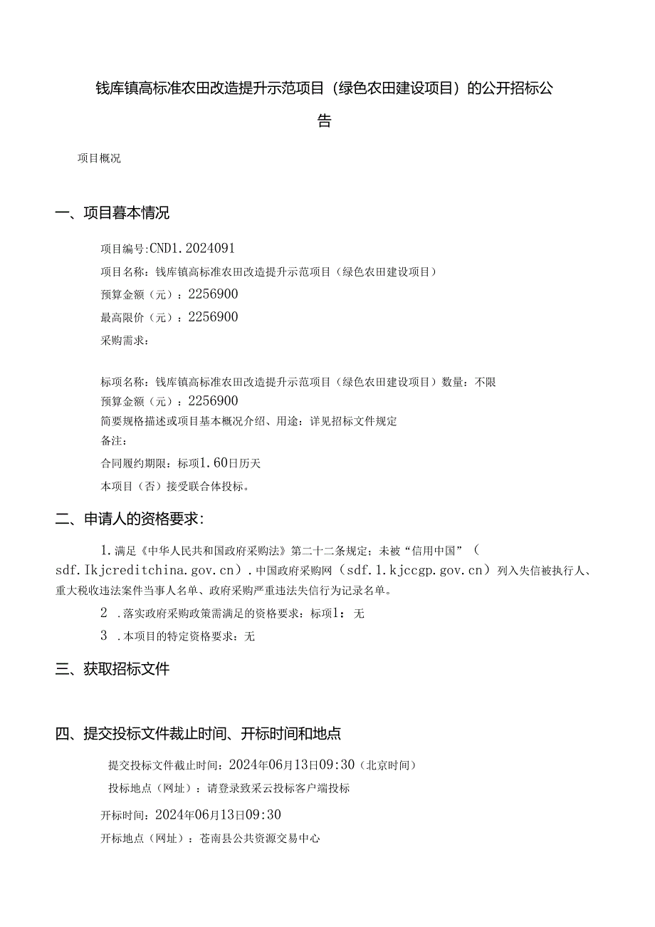 高标准农田改造提升示范项目（绿色农田建设项目招标文件.docx_第2页