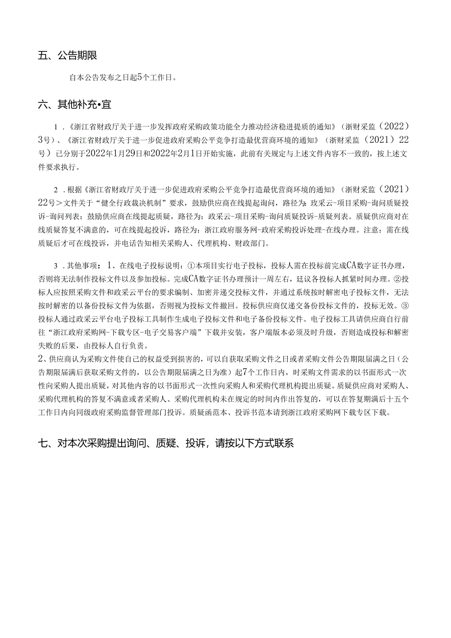 高标准农田改造提升示范项目（绿色农田建设项目招标文件.docx_第3页