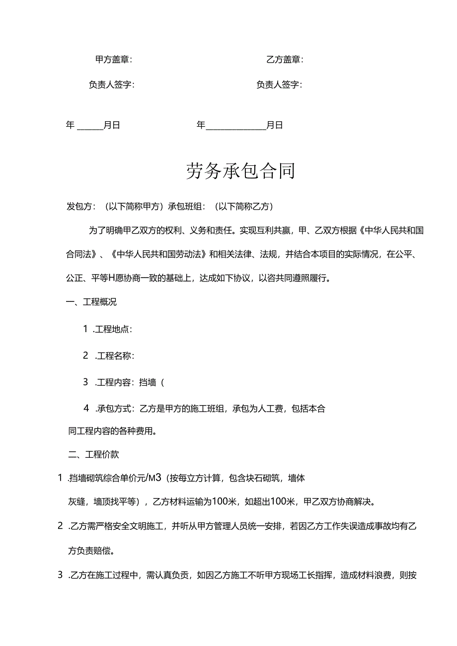 承包劳务合同协议5套精选.docx_第3页