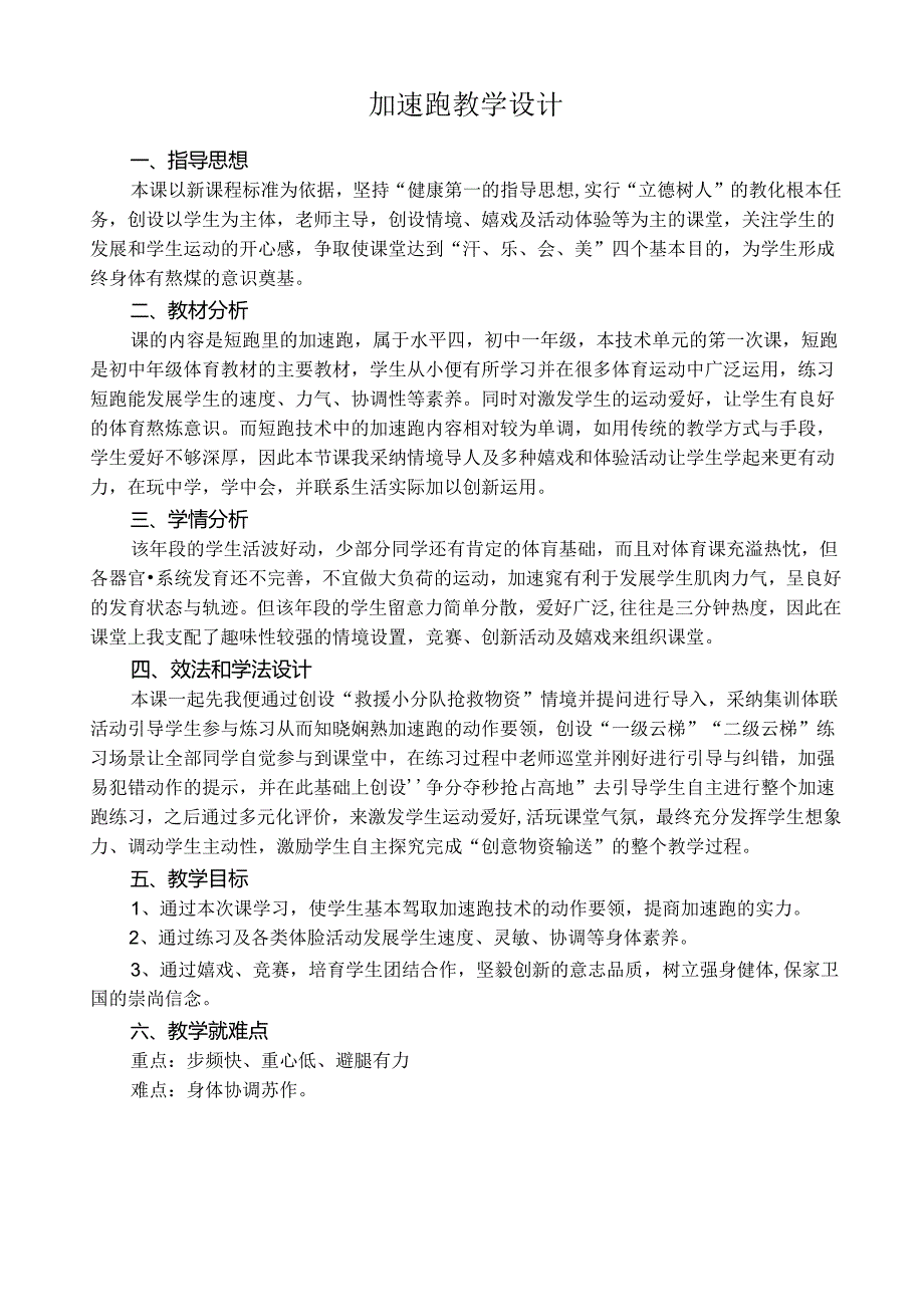 人教版七年级上学期《体育与健康》第二章《田经》第一节短跑 加速跑教案.docx_第1页