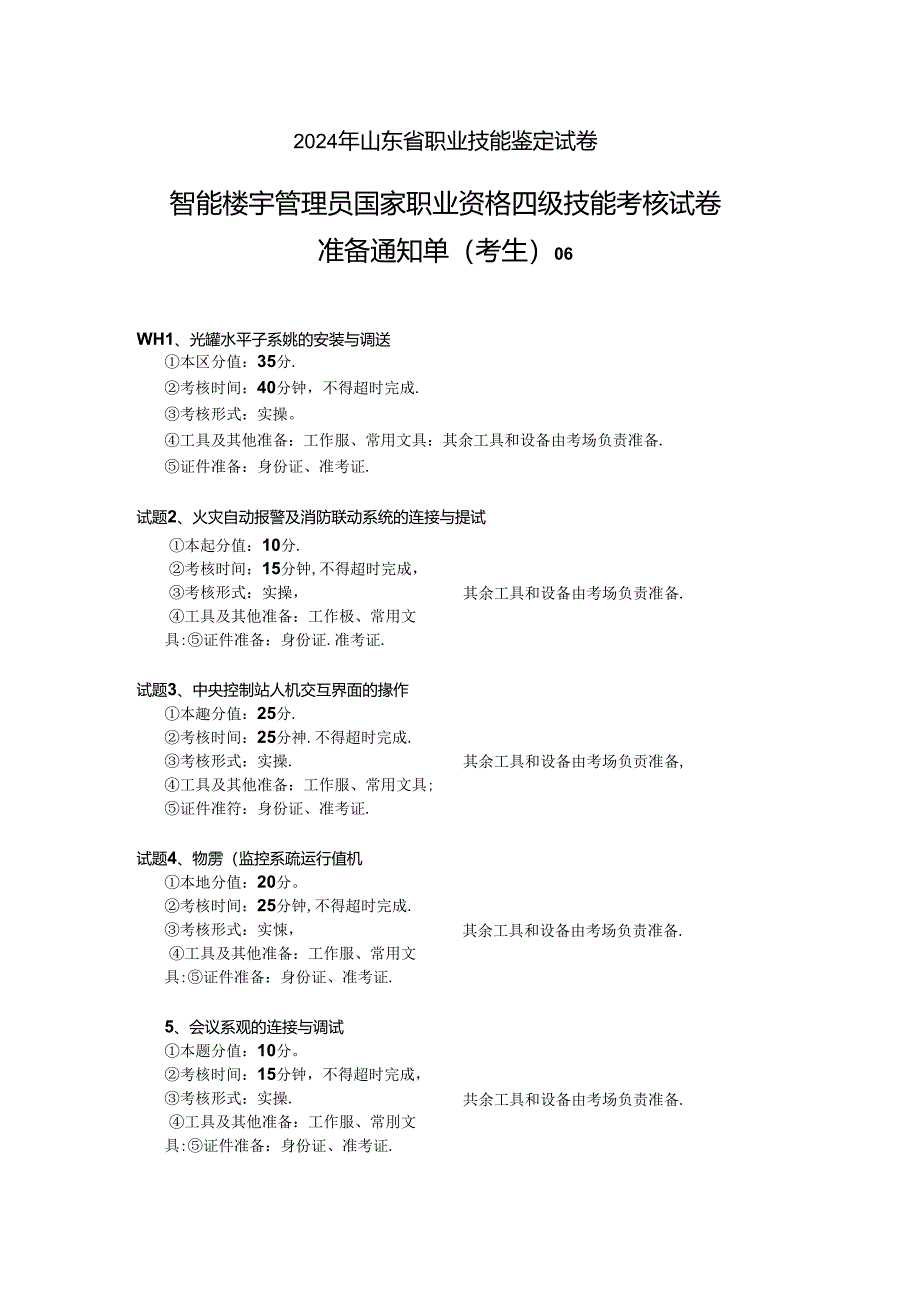 2024年山东省职业技能等级认定试卷 真题 智能楼宇管理员四级_技能_6_考生准备.docx_第1页