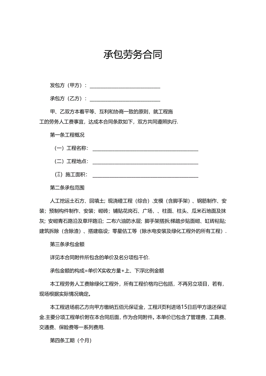 承包劳务协议模板（5套）.docx_第1页