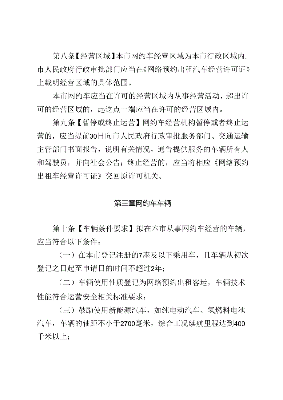 临清市网络预约出租汽车经营服务管理办法（征求意见稿）.docx_第3页