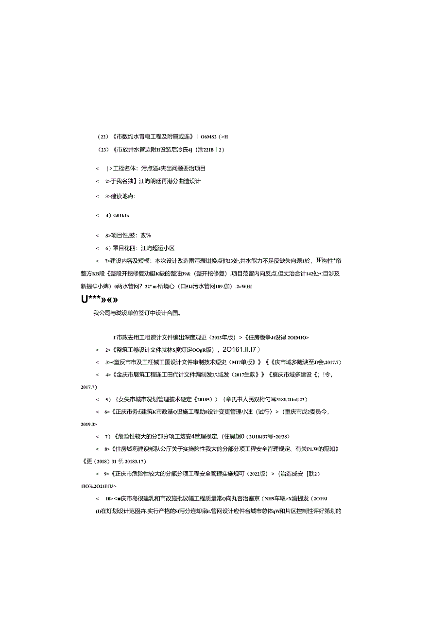 江屿朗廷雨污分流改造设计-给排水施工图设计说明.docx_第2页