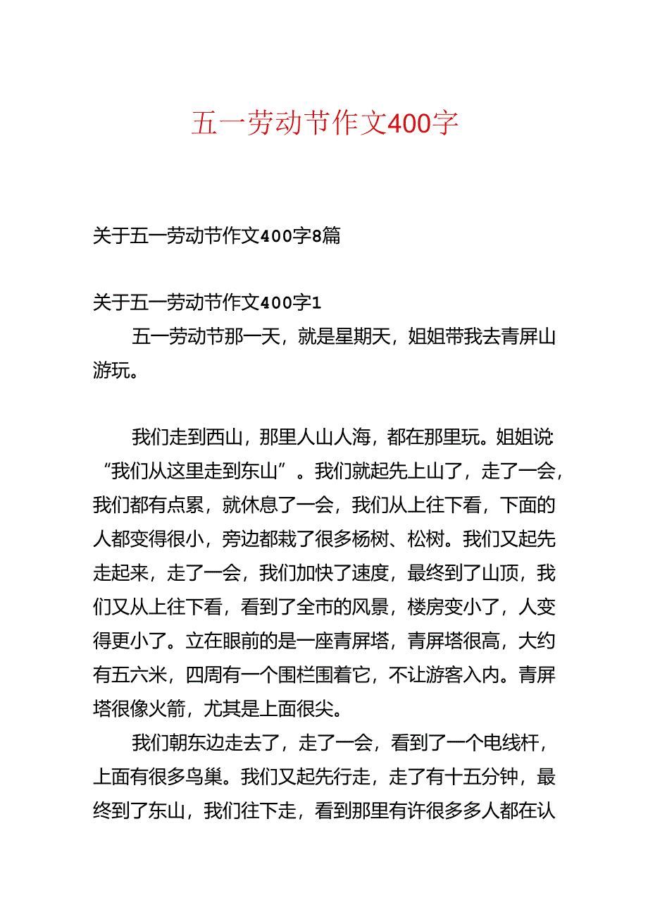 五一劳动节作文400字.docx_第1页