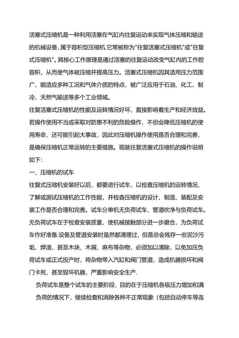 往复活塞式压缩机的操作.docx_第1页