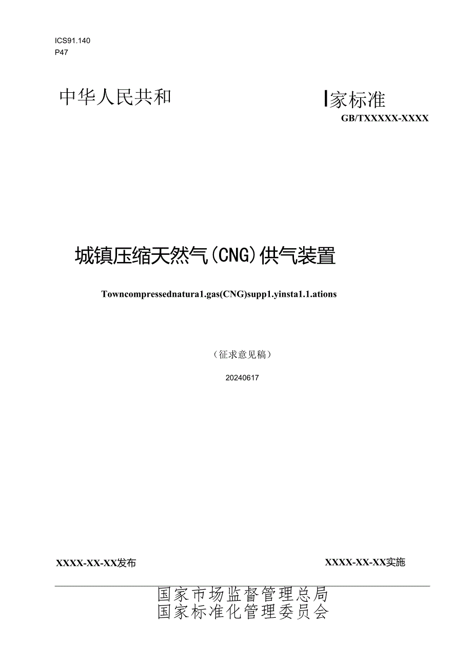 城镇压缩天然气（CNG）供气装置（征求意见稿）.docx_第1页