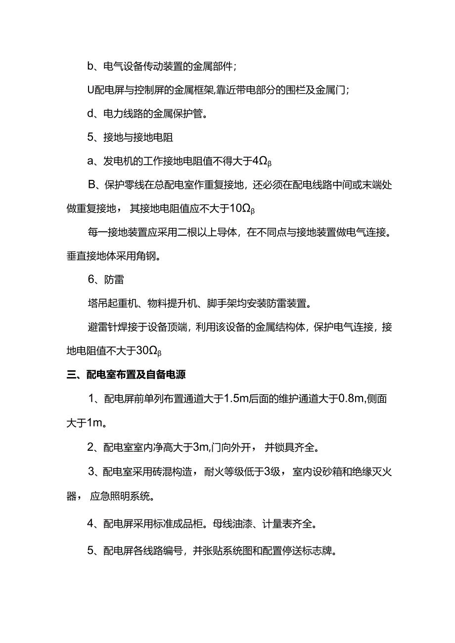 施工用电安全技术措施.docx_第2页