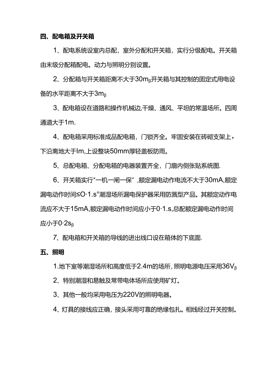 施工用电安全技术措施.docx_第3页