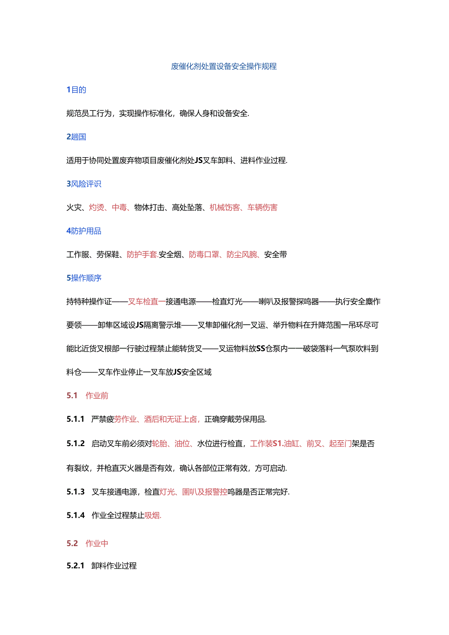 废催化剂处置设备安全操作规程.docx_第1页