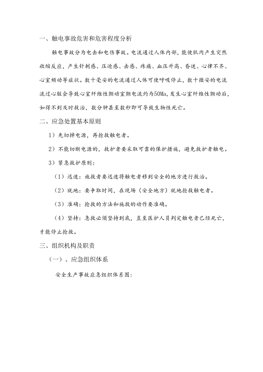 蚌合段触电事故应急救援预案.docx_第2页