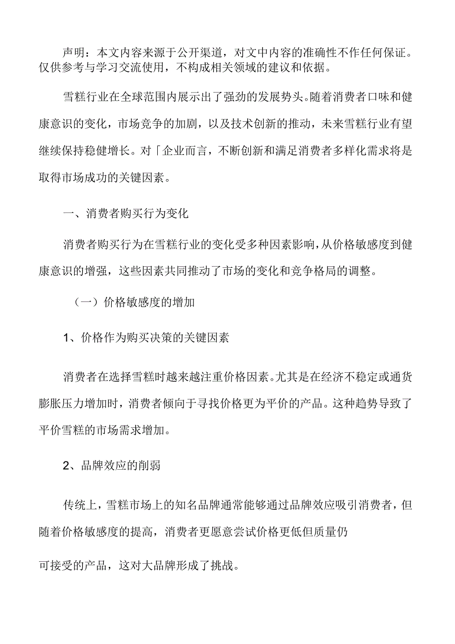 雪糕行业专题研究：消费者购买行为变化.docx_第2页