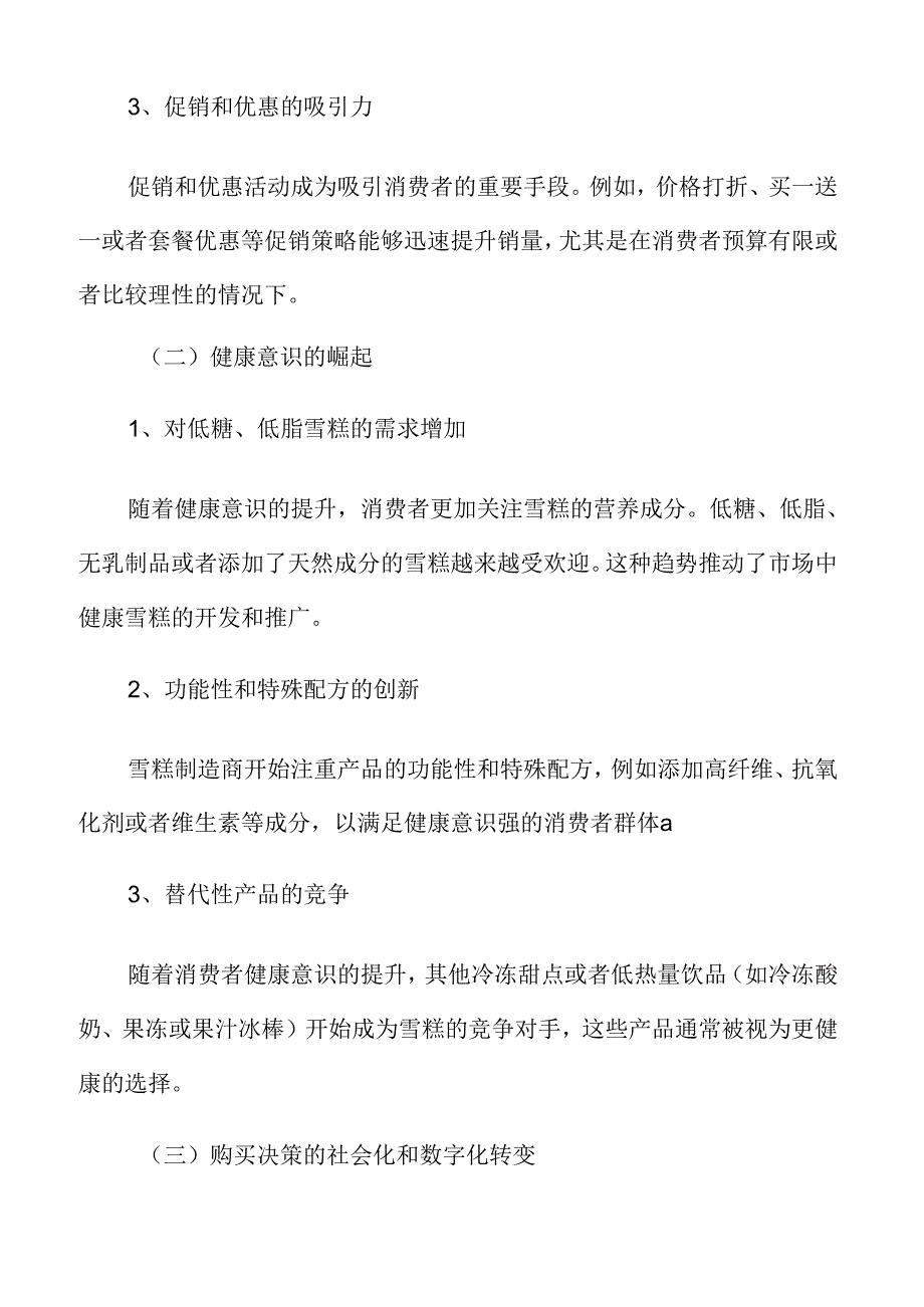 雪糕行业专题研究：消费者购买行为变化.docx_第3页