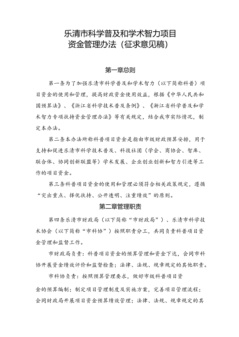 乐清市科学普及和学术智力项目资金管理办法（征求意见稿）.docx_第1页