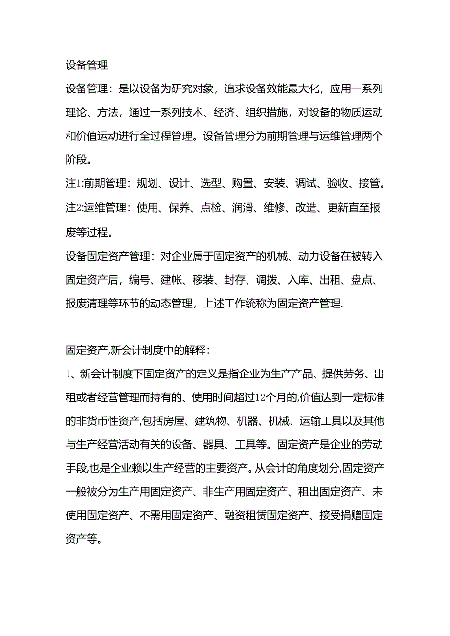 设备管理和资产管理的区别.docx_第1页