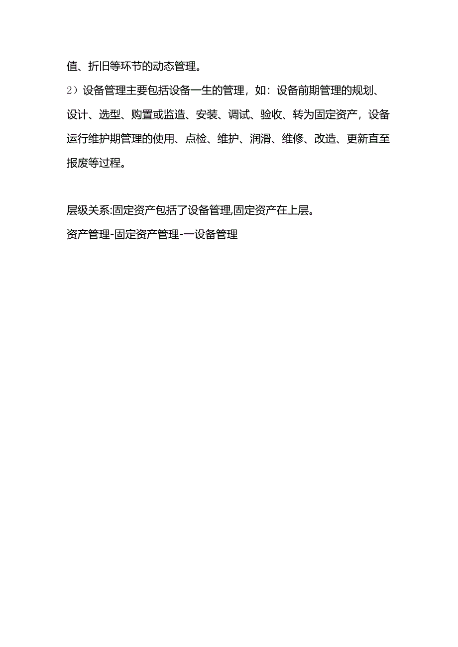 设备管理和资产管理的区别.docx_第3页