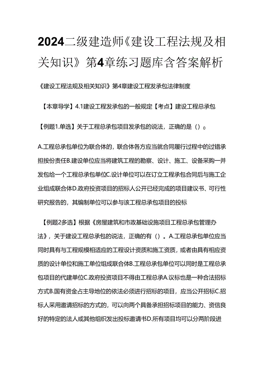 2024二级建造师《建设工程法规及相关知识》第4章练习题库含答案解析全套.docx_第1页