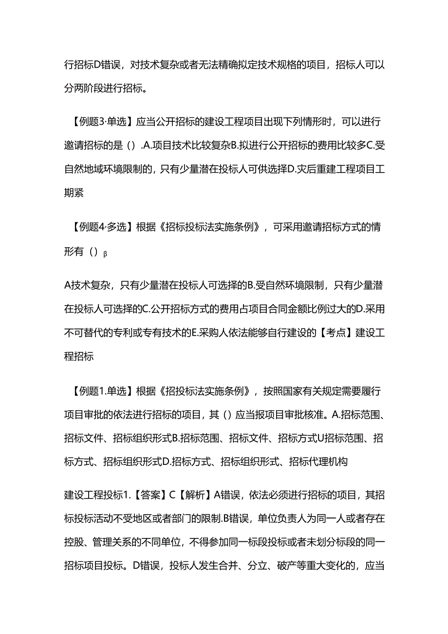 2024二级建造师《建设工程法规及相关知识》第4章练习题库含答案解析全套.docx_第2页