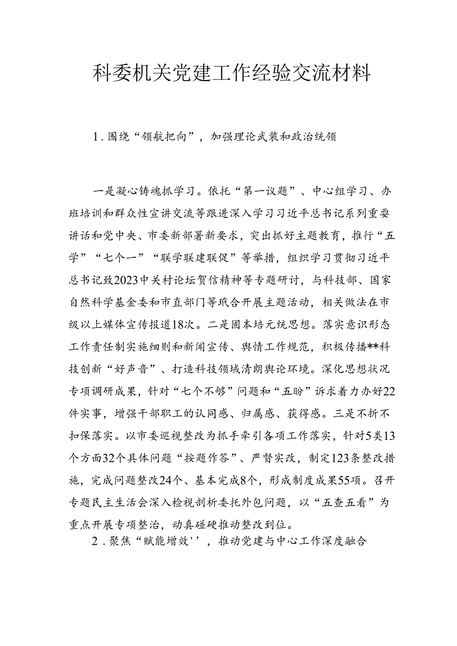 科委机关党建工作经验交流材料.docx_第1页