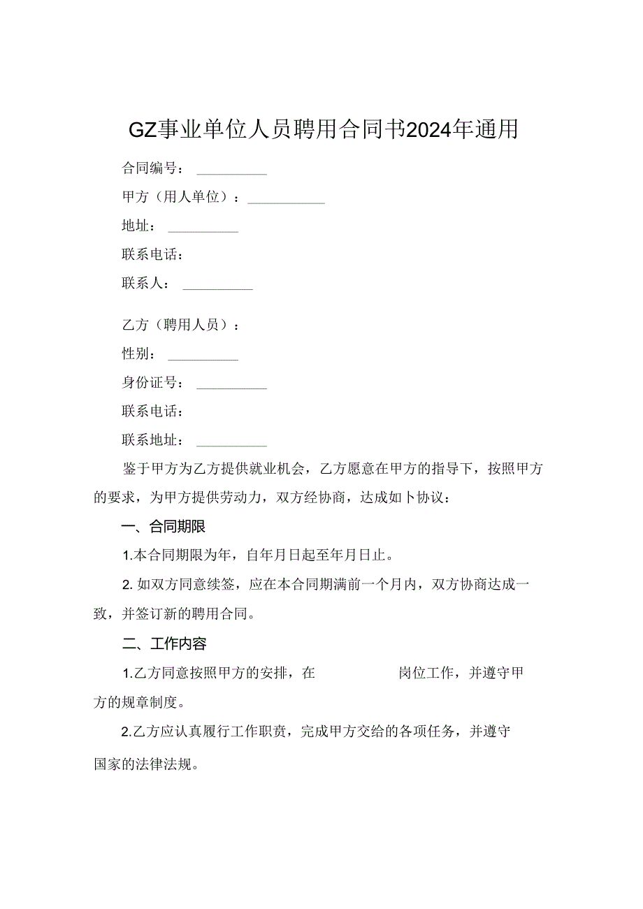 GZ事业单位人员聘用合同书2024年通用.docx_第1页