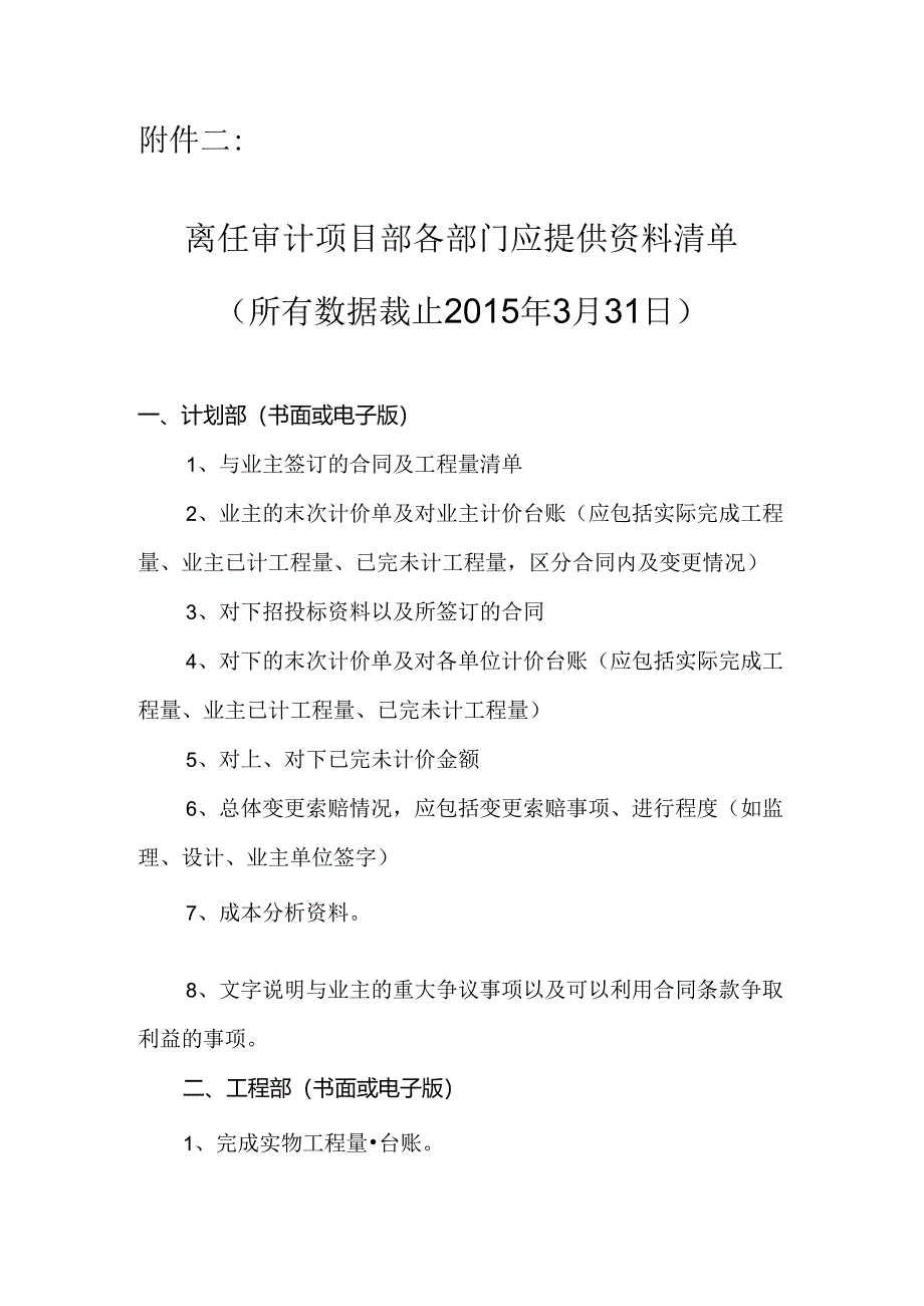 附件2：延伸审计项目各部门应提供资料清单.docx_第1页