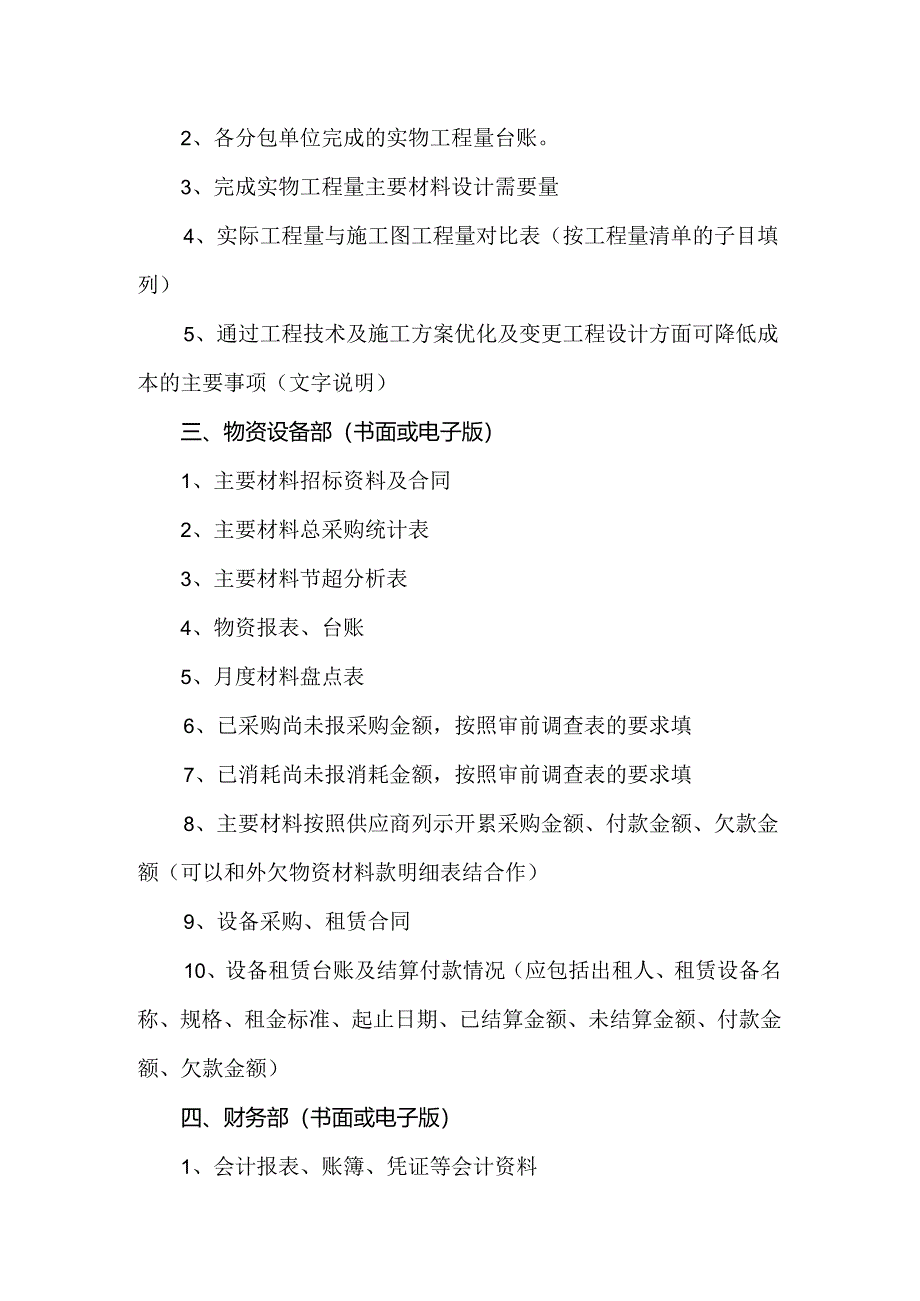 附件2：延伸审计项目各部门应提供资料清单.docx_第2页