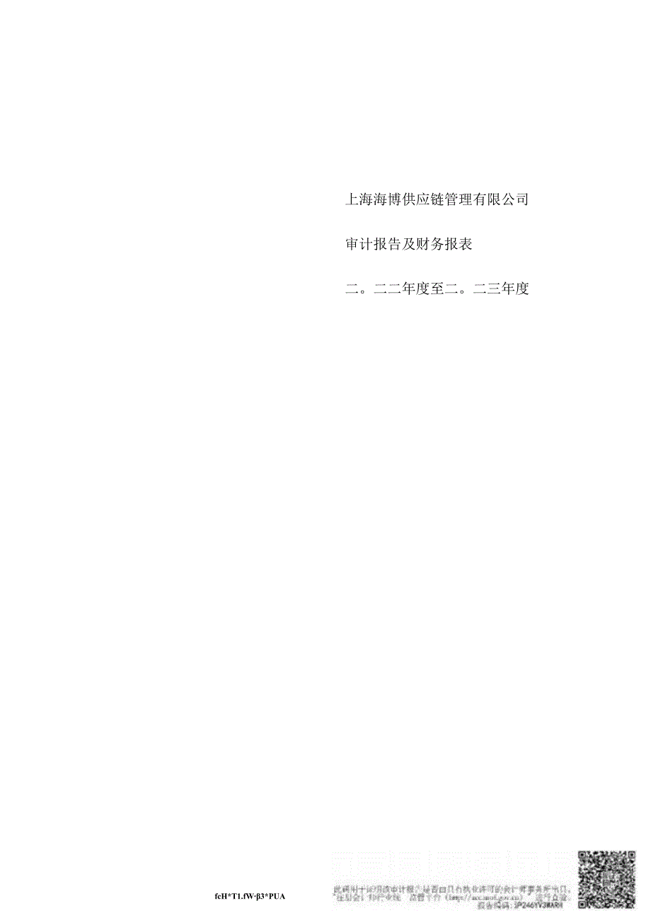 上海海博供应链管理有限公司二○二二年度至二○二三年度财务报表.docx_第1页