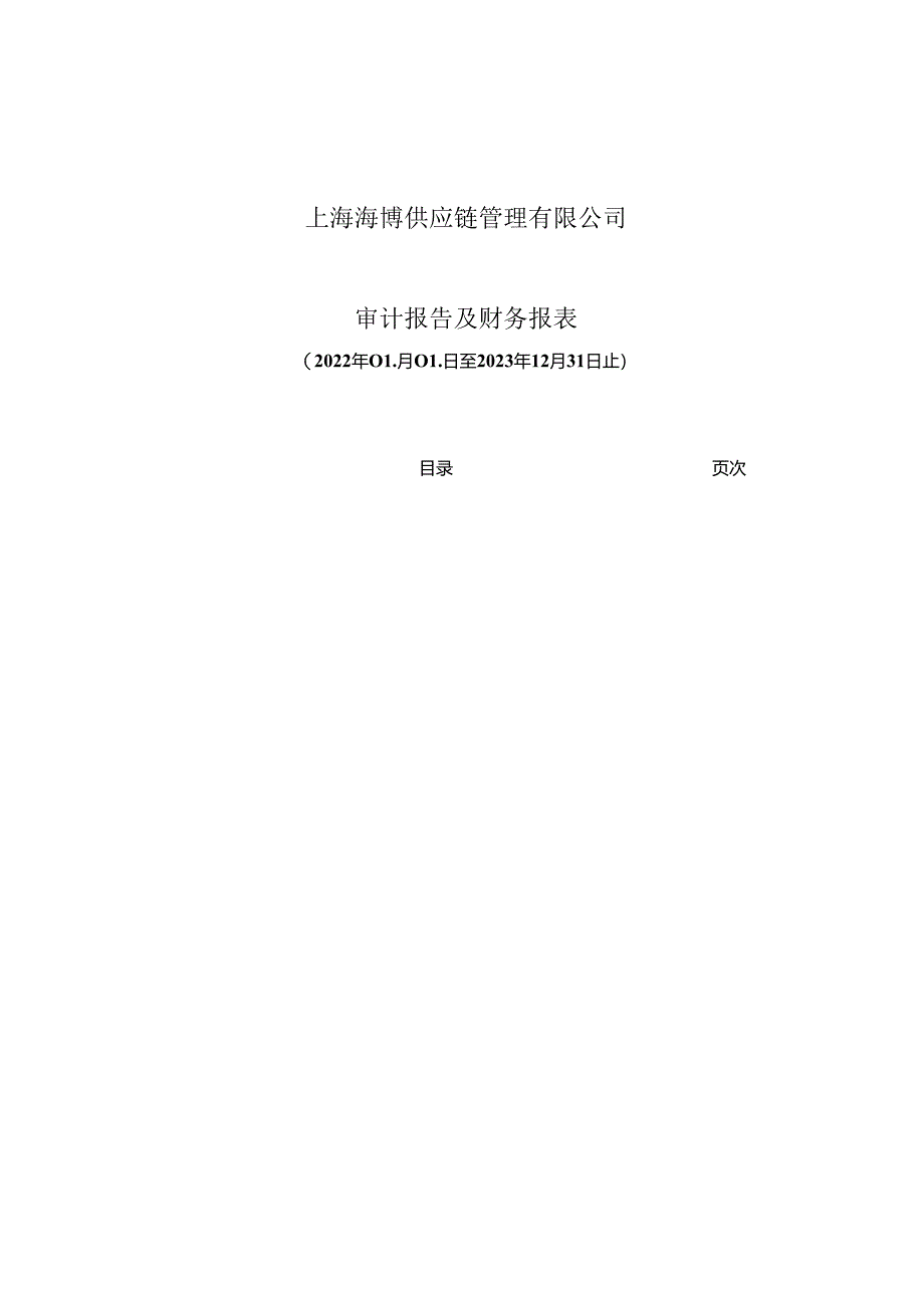 上海海博供应链管理有限公司二○二二年度至二○二三年度财务报表.docx_第2页