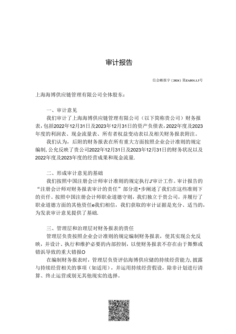 上海海博供应链管理有限公司二○二二年度至二○二三年度财务报表.docx_第3页