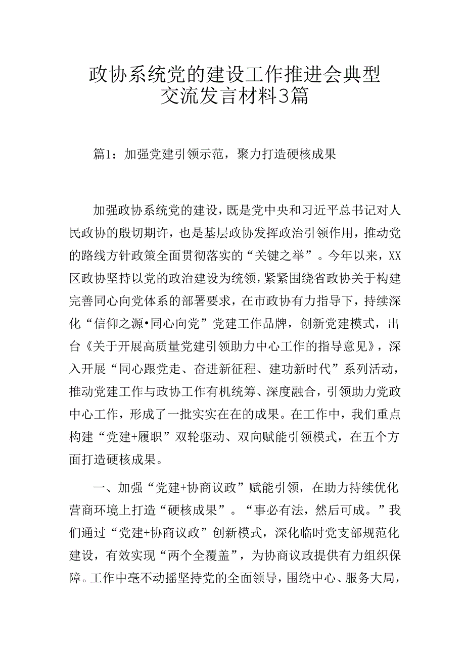 政协系统党的建设工作推进会典型交流发言3篇.docx_第1页