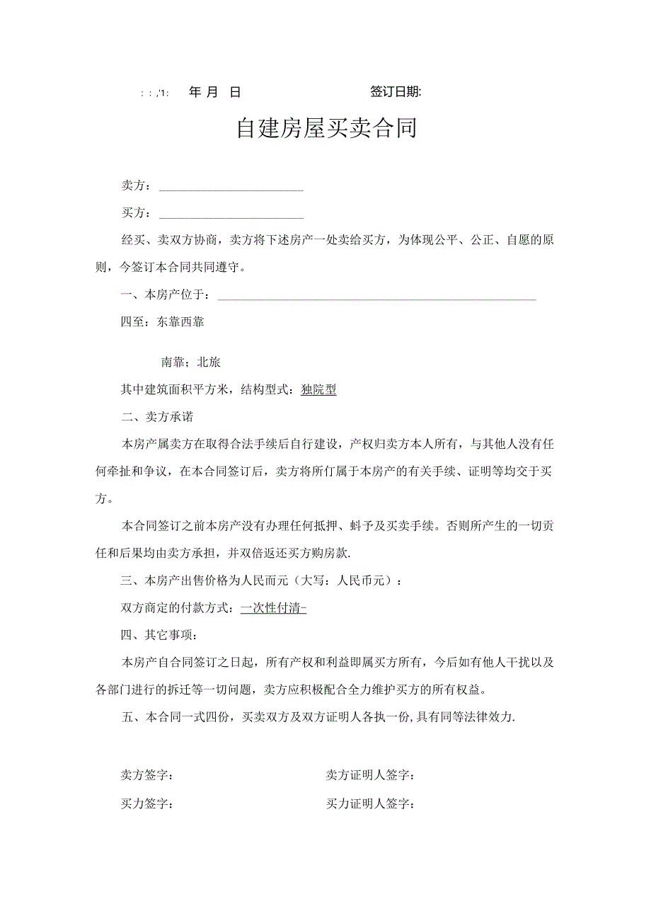 农村房屋买卖合同5篇.docx_第2页