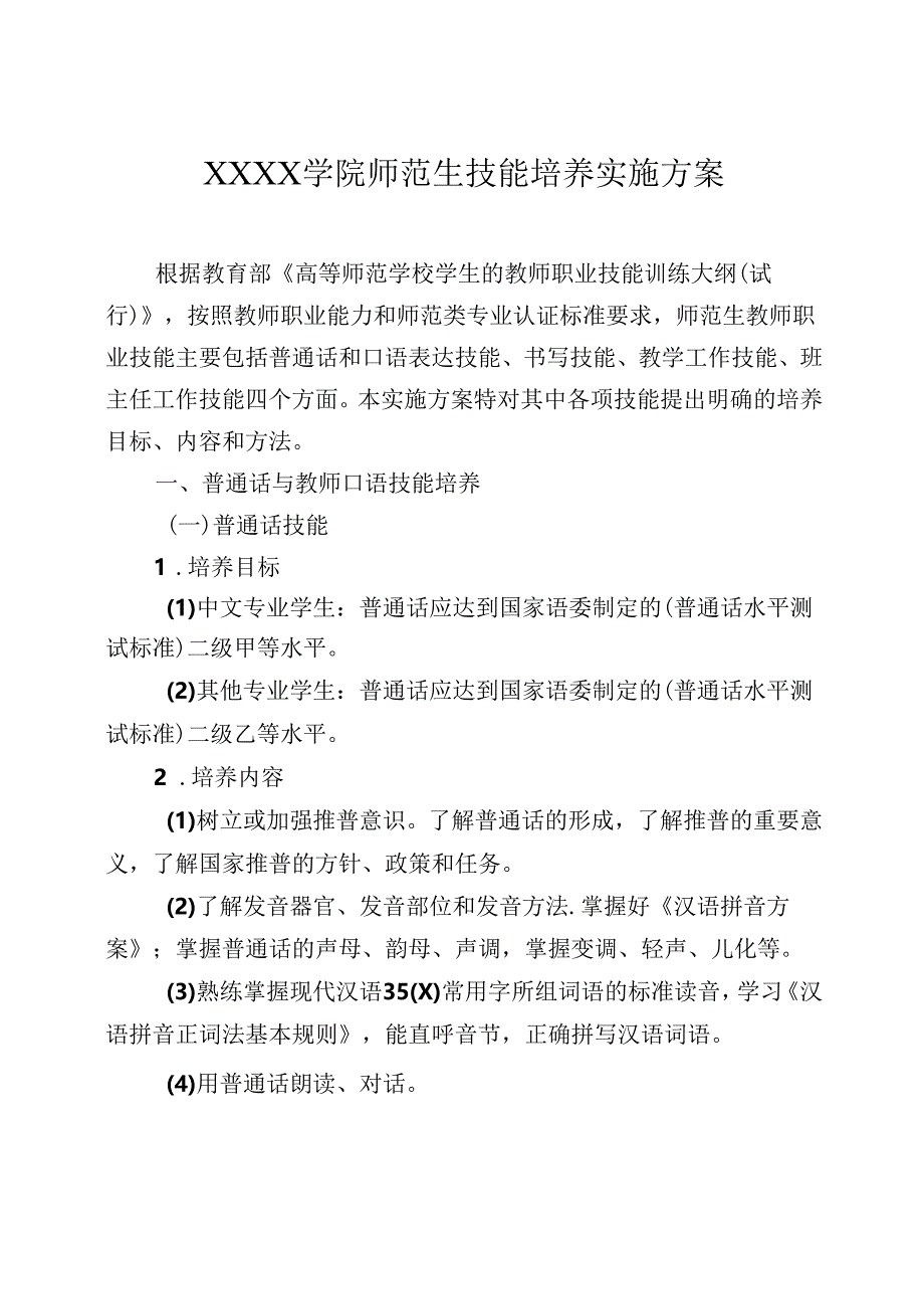 大学学院师范生技能培养实施方案.docx_第1页