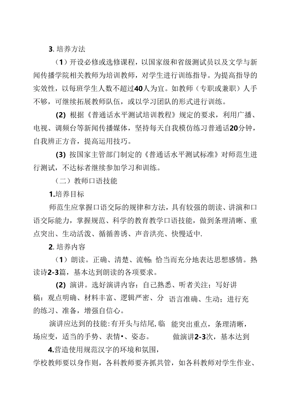 大学学院师范生技能培养实施方案.docx_第2页