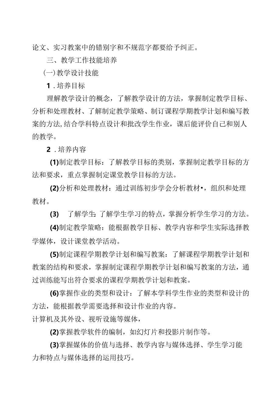 大学学院师范生技能培养实施方案.docx_第3页