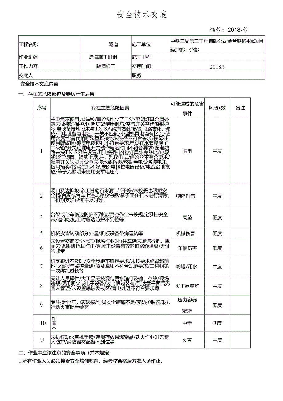 18- 车塘隧道施工安全技术交底.docx_第1页