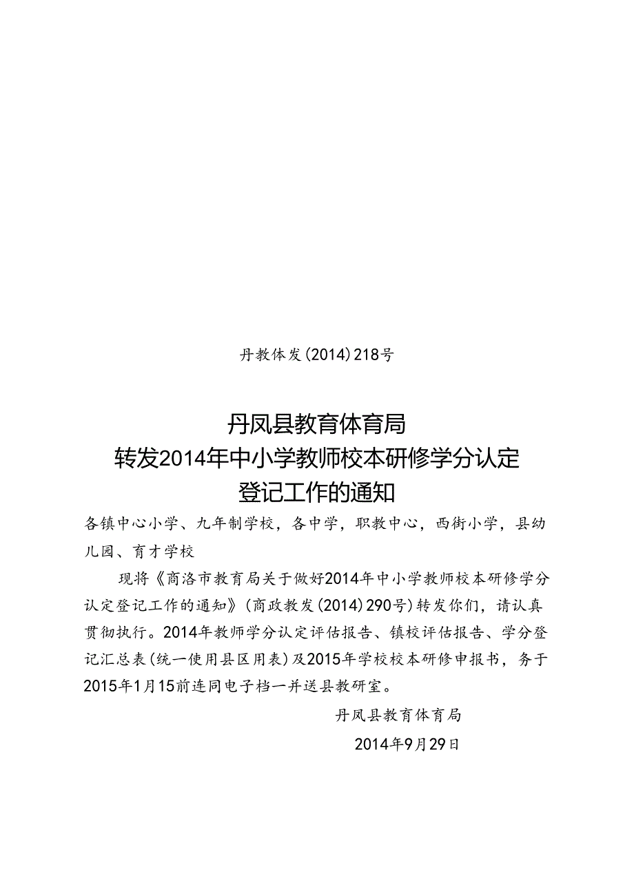 校本研修学分认定---丹教体发（2014）218号 .docx_第1页