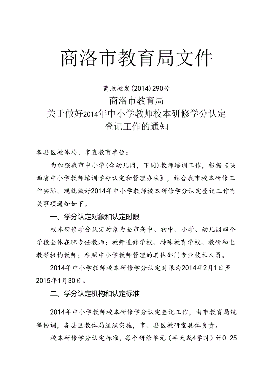 校本研修学分认定---丹教体发（2014）218号 .docx_第2页