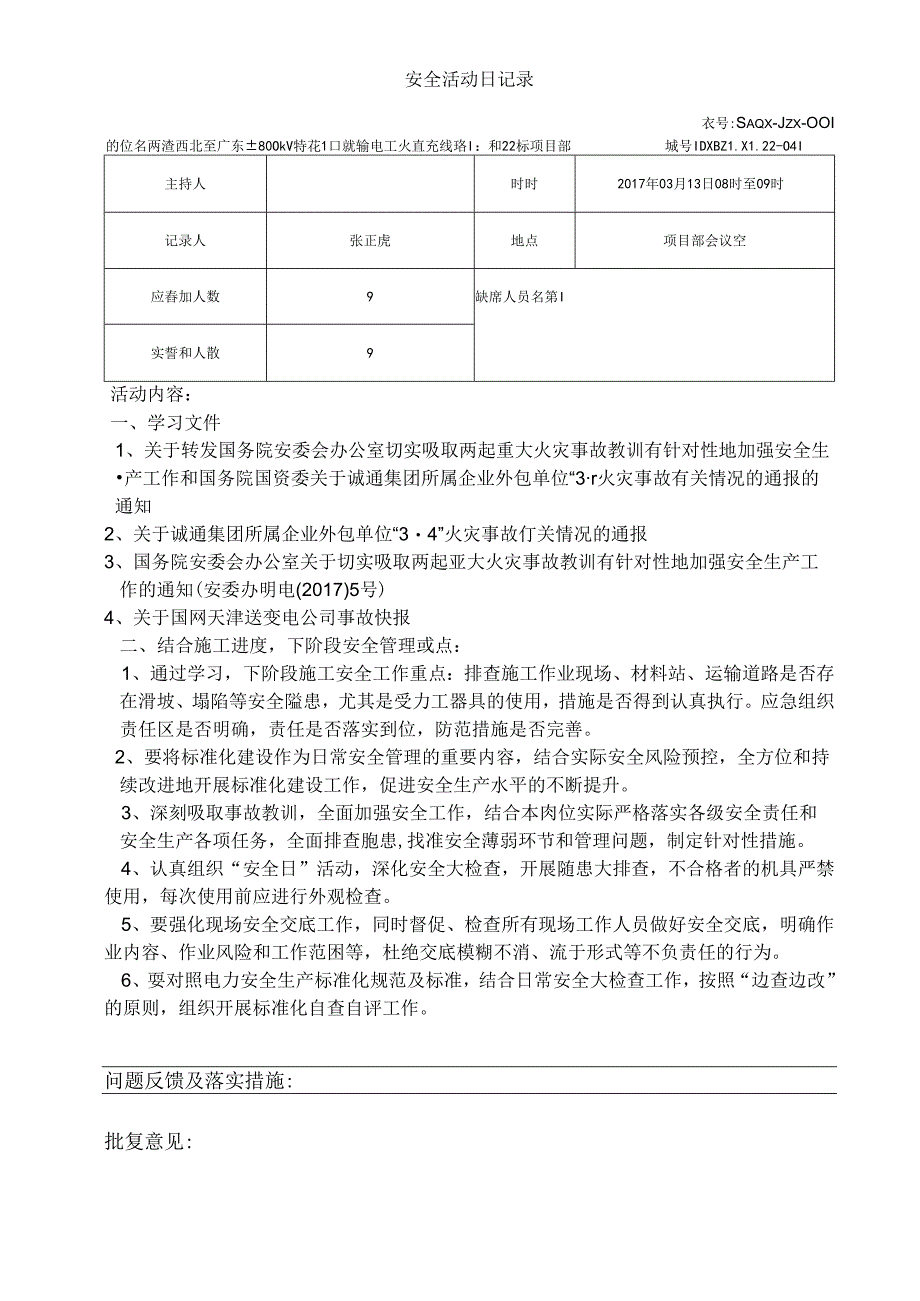 安全活动日记录20170305的副本.docx_第1页