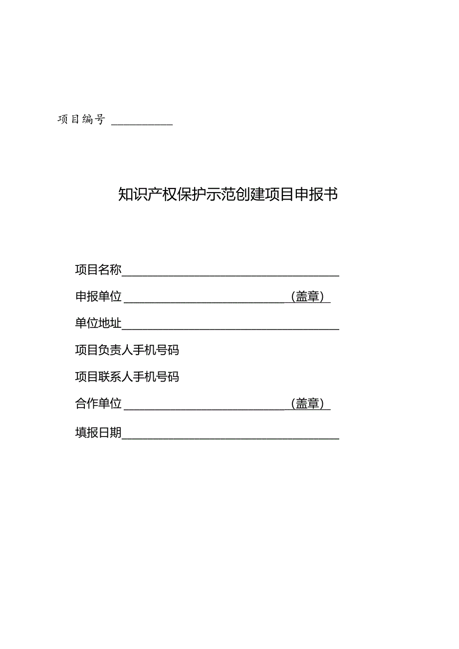 知识产权保护示范创建项目申报书.docx_第1页