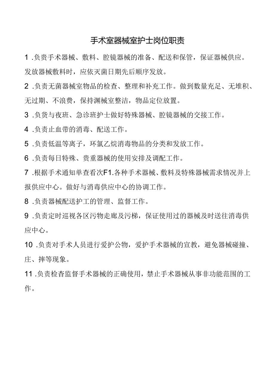 手术室器械室护士岗位职责.docx_第1页