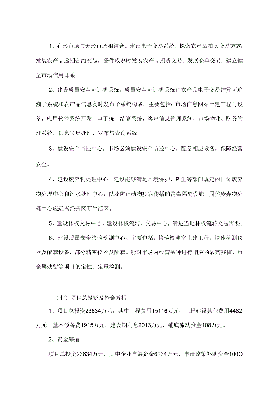 农产品批发物流建设投资可行性研究报告.docx_第2页