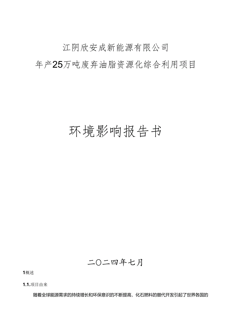 年产25万吨废弃油脂资源化综合利用项目环评报告书.docx_第1页