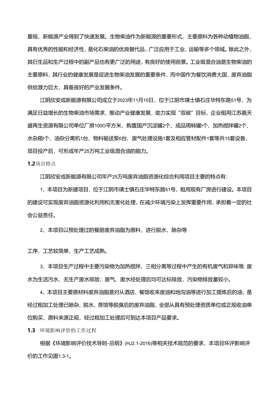 年产25万吨废弃油脂资源化综合利用项目环评报告书.docx_第2页